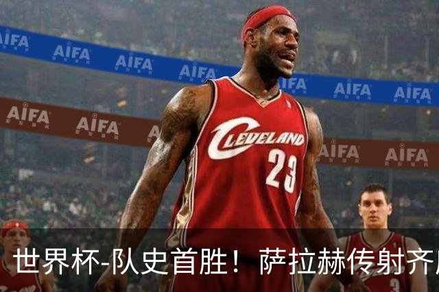世界杯-队史首胜！萨拉赫传射齐库建功 埃及3-1新西兰升至榜首