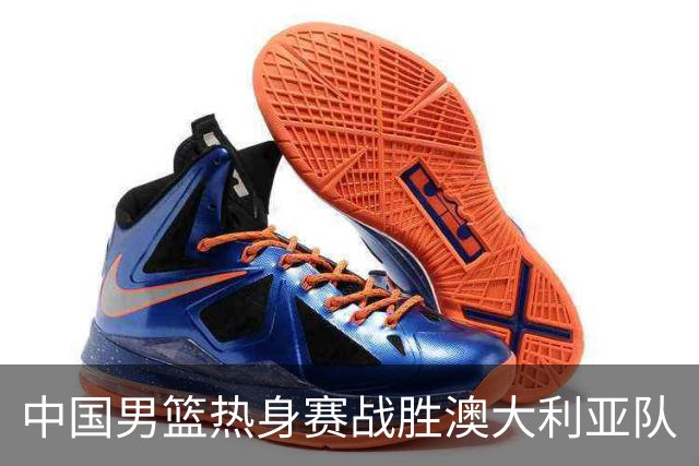 中国男篮热身赛战胜澳大利亚队