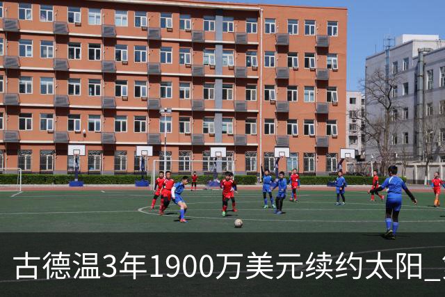 古德温3年1900万美元续约太阳 第3年为球员选项
