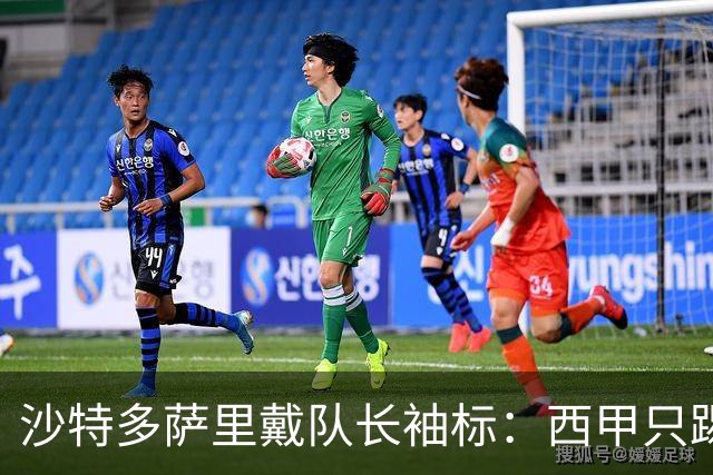 沙特多萨里戴队长袖标：西甲只踢33分钟，如今战西班牙