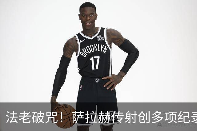 法老破咒！萨拉赫传射创多项纪录 埃及终迎世界杯首胜