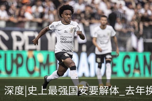 深度|史上最强国安要解体? 去年换帅时有段秘闻
