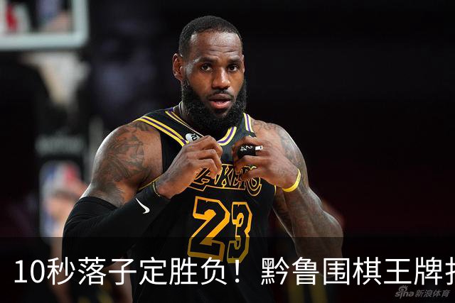10秒落子定胜负！黔鲁围棋王牌扎堆仁怀酱香酒庄